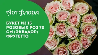 Букет из 15 розовых роз 70 см Эквадор Фрутетто