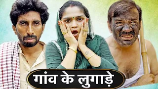 Gaam Ke Lungade | New Haryanvi Song 2023 | Time Pass Comedy #KolaNai | Fojan | Fandi Haryanvi Natak