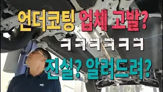 언더코팅 업체 고발 영상의 진실은?