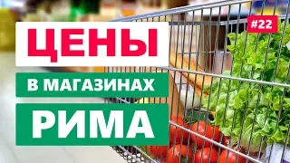 Супермаркет в Риме. Цены на продукты в Италии.  Где находятся магазины?