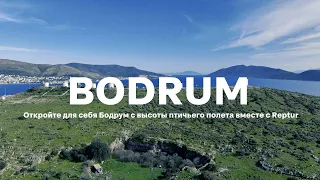 Bodrum | Бодрум | Часть 1: Путешествие в Бодрум