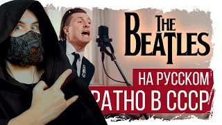 The Beatles - Back In The U.S.S.R. (Cover by RADIO TAPOK / Обратно в СССР на русском) Реакция