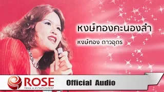 หงษ์ทองคะนองลำ - หงษ์ทอง ดาวอุดร (Official Audio)