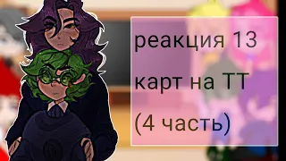 • реакция 13 карт на тт 4/? (+бонус) •