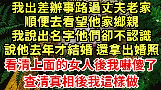 我出差辦事路過丈夫老家，順便去看望他家鄉親，我說出名字他們卻不認識，說他去年才結婚 還拿出婚照，看清上面的女人後我嚇傻了，查清真相後我這樣做#王姐故事說#為人處世#養老#中年#情感故事#花開富貴