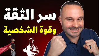 بخطوة واحدة: اكتسب قوة الشخصية في الكلام وتخلص من الخجل وضعف الشخصية للأبد