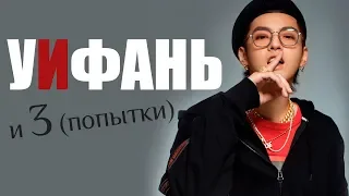 ТРИ (ПОПЫТКИ) ИФАНЯ | KRIS WU | EXO KPOP ARI RANG