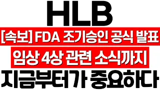 [HLB 주가 전망] FDA 공식 승인! 임상 4상 관련 소식까지! 진양곤 회장은 이미 다 알고 있었습니다! 에이치엘비 HLB 목표가! 훈쌤 에이치엘비 HLB 주식 분석!