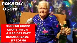 ХИККАН СКОРО ОКОЧУРИТСЯ А БАБУЛЯ ПЬЕТ ШАМПАНСКОЕ ИЗ ГОРЛА