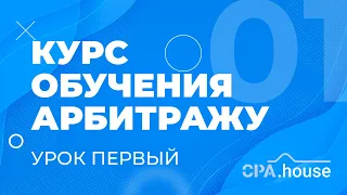 Обучение Арбитраж Трафика - Урок 1 | CPA.House