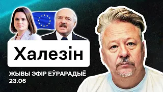 💥 Халезин: Прижать "Луку", жёсткий разнос Подоляка и политиков ЕС, санкции и экономика Беларуси