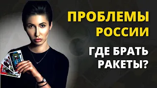 ПРОГНОЗ про проблеми росії з озброєнням, Путін та Пригожин - Яна Пасинкова таролог