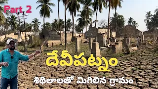 / Devipatnam village / దేవీపట్నం / A village left in ruins / Polavaram project / #godavari #village