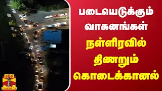 படையெடுக்கும் வாகனங்கள் - நள்ளிரவில் திணறும் கொடைக்கானல்