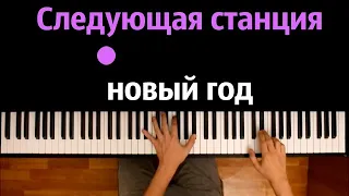 xMax, suramura - Следующая станция Новый Год ● караоке | PIANO_KARAOKE ● ᴴᴰ + НОТЫ & MIDI