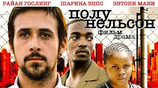 Полу-Нельсон /Half Nelson/ Фильм HD