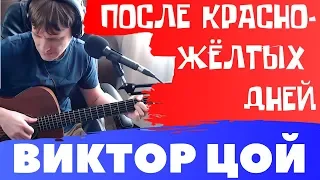 ЦОЙ - КРАСНО-ЖЕЛТЫЕ ДНИ аккорды 🎸 кавер табы как играть на гитаре | pro-gitaru.ru