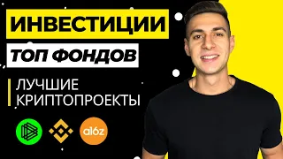 Куда инвестируют ТОП Криптофонды