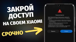 🔥 ПРЕДУПРЕЖДЕНИЕ ! ЗАКРОЙ ДОСТУП К ЭТИМ НАСТРОЙКАМ НА СВОЕМ XIAOMI ПРЯМО СЕЙЧАС !