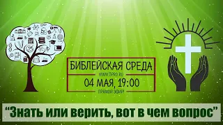 Библейская среда (трансляция 04.05.2022)