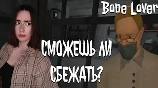 BONE LOVER - Horror Escape ► Полное прохождение хоррора на выживание