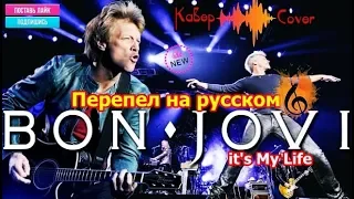 перепел Bon Jovi-it's My Life на русском языке