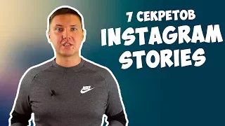 7 секретов Instagram Stories | Как использовать Истории в Инстаграме ?