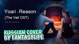 요아리 (Yoari) - Reason (The Veil OST) - Russian cover by FantasyLife II НА РУССКОМ [Влад и Лайя]