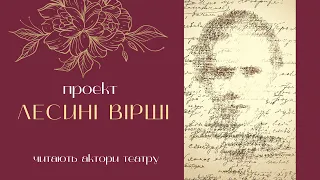 #ЛЕСИНІ_ВІРШІ "Мріє, не зрадь!" Л. Українка. Читає заслужена артистка України Галина Цьомик