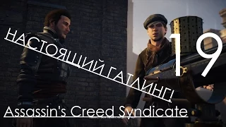 Assassin's Creed Syndicate Прохождение на русском Часть 19 Поезд Штаб и Алканы (1080p 60fps)