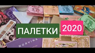 Все мои палетки теней 2020 года❤🤗🥰