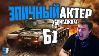 ЭПИЧНЫЙ АКТЕР #61