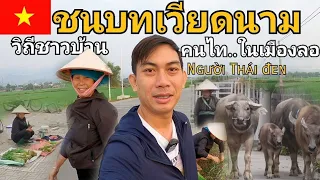 🇻🇳 ชนบทเวียดนาม นี่หรือคือ? ถิ่นกำเนิดคนไทดำ ที่ใช้คำตระกูลไท | NINE RIDER