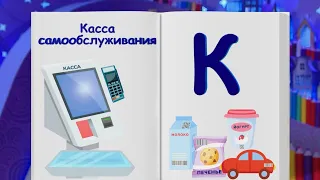 ✨СПОКОЙНОЙ НОЧИ, МАЛЫШИ!✨ Финансовая азбука - Касса самообслуживания