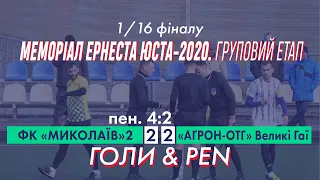 ФК "Миколаїв"2 - "Агрон-ОТГ" Великі Гаї 2:2 (1:0) п.4:2. Огляд гри. 1/16 фіналу