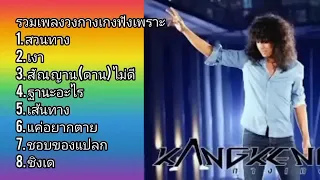 รวมเพลงวงกางเกงเพราะๆ: สวนทาง# เงา# สัญญาณ(ดาน)ไม่ดี# ฐานะอะไร# เส้นทาง.