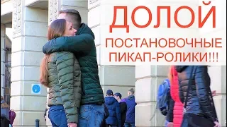 НАХУЙ ПИКАП ПОСТАНОВЫ! Пикап без монтажа. Знакомство с девушкой в Санкт-Петербурге. Мастер класс RZD