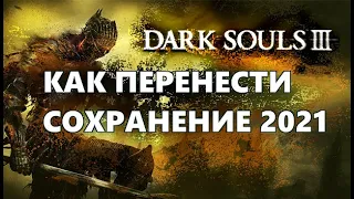 КАК ПЕРЕНЕСТИ СОХРАНЕНИЕ DARK SOULS 3  2021