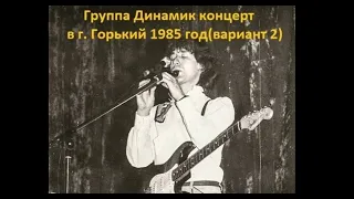 Владимир Кузьмин и гр. Динамик концерт в г. Горький 1985 год (вариант 2)