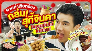 ถล่มสุกี้หมาล่าสายพานร้านดัง กินจนนับไม้แทบไม่ถ้วน | PEACH EAT LAEK