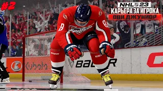 ОТКРЫЛ ОФИС? - КАРЬЕРА ЗА ИГРОКА В NHL 23 #2