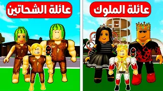 فيلم روبلوكس : تختار مين ؟  تحدى بين عائلة الملوك ضد عائلة الشحاتين ( عائلة الشحاتين عملت مصايب 😂 )