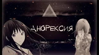 【AMV】- Хиери|Анорексия