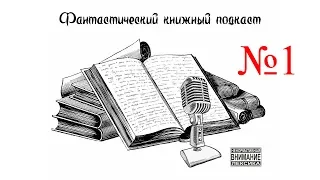 Фантастический Книжный Подкаст Выпуск 1. Детективная фантастика. 18+