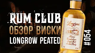 Longrow Peated обзор виски -- RumClub series #054