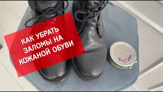 Как убрать заломы на кожаной обуви