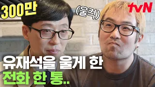 [#유퀴즈온더블럭] 유재석 우는 거 처음 봐..😲 유재석을 울리게 한 전화의 정체