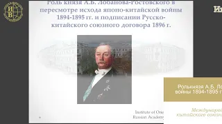 "Роль князя Лобанова-Ростовского в пересмотре итогов японо-китайской войны 1894-1895"-доклад Б.Пак