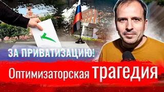 Оптимизаторская трагедия // Злоба дня