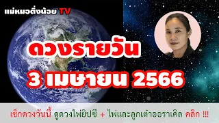 ดูดวงรายวัน ดวงวันนี้ วันจันทร์ 3 เมษายน 2566 โดย แม่หมอติ่งน้อย